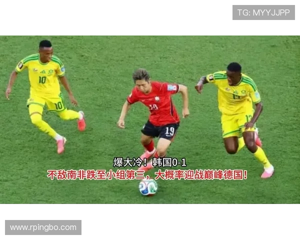 南非1-0韩国晋级，球员核心表现如何改写小组格局